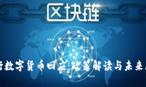 农行数字货币回应：政策解读与未来展望