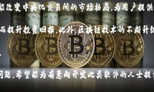   开发数字货币交易软件：从构想到实现的全流程解析 / 

 guanjianci 数字货币，交易软件，区块链，金融科技，开发过程 /guanjianci 

随着数字货币和区块链技术的迅猛发展，越来越多的企业和开发者开始关注数字货币交易软件的开发。数字货币交易软件不仅是用户买卖虚拟货币的工具，更是架构在区块链技术基础上的金融科技创新产物。本文将详细探讨开发数字货币交易软件的全过程，并解答一些相关的常见问题。

一、数字货币交易软件的基本概念
数字货币交易软件是一种允许用户在数字货币市场进行买卖交易的应用程序。这类软件通常需要连接到多个数字货币交易所，以便用户能够访问不同的交易对，并提供实时的市场数据。随着比特币、以太坊等数字货币的流行，越来越多的个人和机构希望能够安全、快捷地参与到这一市场中。

开发数字货币交易软件并非易事，它需要开发者具备扎实的技术背景，以及对金融市场和区块链技术的深入理解。此外，安全性也是其中一个至关重要的方面，因为大量的资金和用户信息将会在软件中进行交易和存储。

二、开发数字货币交易软件的准备工作
在正式进入软件开发之前，需要进行充分的市场调研和需求分析。首先，需要明确目标用户群体：是针对散户投资者、企业客户，还是机构投资者？了解目标用户的需求后，才能制定出相应的产品功能。

其次，开发者还需研究目前市场上现有的交易软件，分析它们的优缺点，从而找出自己软件的独特之处。对于用户体验的设计也要加倍重视，保证软件界面友好、操作便捷。

进行功能分析时，一般来说，数字货币交易软件涵盖以下几种功能：
ul
  li用户注册与身份验证/li
  li数字货币充值和提现/li
  li实时行情查询/li
  li交易对选择与下单功能/li
  li涨跌分析和市场预测工具/li
  li交易历史查询和分析/li
  li安全措施，如双重身份验证等/li
/ul

三、技术架构的选择与设计
在确定了需求和功能后，接下来就需要进行技术架构的设计。数字货币交易软件通常由多个模块组成，包括前端、后端、数据存储和安全模块等。

前端部分一般需要使用HTML、CSS和JavaScript等技术来构建用户界面。后端则可以选用Python、Java或Node.js等编程语言，结合框架如Django、Spring等来实现逻辑处理。同时，数据库的选择也很重要，可以使用SQL数据库，如MySQL，也可以使用NoSQL数据库，如MongoDB，以满足不同的数据存储需求。

安全模块则需要结合加密技术和网络安全策略，如SSL/TLS加密传输、定期安全审计和DDoS防护等，确保用户的交易信息和资产安全。

四、开发与测试过程
在开发阶段，建议采用敏捷开发的方法，逐步实现功能并进行测试。每完成一个功能模块后，及时进行单元测试和集成测试，确保软件的稳定性和可靠性。

测试是软件开发中不可忽视的一步，尤其是数字货币交易软件由于涉及资金交易，其安全性和稳定性要求更高。除了常规的功能测试之外，还应进行压力测试、渗透测试等，以提前发现潜在问题。尤其要注意交易速度和并发处理能力，以应对高峰时段的交易需求。

五、上线与维护
经过充分的测试后，就可以将交易软件上线。上线后需持续监控系统的运行状态，及时处理可能出现的错误和异常。同时，用户反馈也是改进软件的重要依据，开发团队需定期收集用户的使用体验，进行迭代和。

此外，数字货币市场瞬息万变，软件的功能和安全性也需不断跟上市场的发展。根据用户需求和市场变化，适时更新软件，提高用户粘性和市场竞争力。

六、常见相关问题解答

1. 开发数字货币交易软件有哪些法律法规需要遵循？
在开发数字货币交易软件时，法律合规是一个不能忽视的问题。各国对数字货币的监管政策存在差异，开发者需要全面了解目标市场的法律法规。例如，在一些国家，进行数字货币交易需要获得相应的金融服务许可，而在其他国家，可能会被视为非法活动。

因此，开发者在启动项目之前，应当咨询专业的律师或合规顾问，确保软件的设计和运营符合当地的法律要求。此外，随着行业的快速发展，相关法律法规可能会发生变化，开发者需保持警觉，及时更新合规策略。特别是在涉及用户身份验证（KYC）和反洗钱（AML）方面，务必采取严谨的措施。

2. 如何确保交易软件的安全性？
数字货币交易软件的安全性是用户最为关注的问题之一。为确保软件的安全性，开发者需要采取多种防护措施。例如，可以在用户注册时要求设置强密码，并采取双重身份验证，增加账户安全性。

此外，交易数据在传输过程中也需要采用SSL/TLS加密，以防止数据被窃取。软件的代码也需进行定期安全审计和漏洞检测，以发现并修复安全隐患。同时，采用分布式存储和冷钱包等技术，以降低黑客攻击的风险。

在处理用户信息时，应遵循数据隐私保护的相关法规，采取必要的技术手段保证用户数据的机密性和完整性。

3. 数字货币交易软件如何吸引用户？
在竞争激烈的市场环境下，数字货币交易软件需要通过多种方式吸引用户。首先，用户体验，简化操作流程，提供直观明了的界面设计，可以提升用户满意度。此外，提供丰富的交易对和优质的客户服务，也是增加用户粘性的有效手段。

其次，制定合理的交易费用结构，提供各种优惠活动，如降低手续费、赠送交易额等，也能吸引用户。此外，竭尽所能提供市场资讯、交易策略和教育课程等增值服务，让用户感受到额外的价值。

最后，利用社交媒体和线上宣传，提升品牌知名度，引入用户也不可或缺。通过用户之间的分享，搭建社区，增加用户互动，能够有效提升软件的曝光率和用户活跃度。

4. 数字货币交易软件未来的发展趋势如何？
随着区块链技术和金融科技的不断演进，数字货币交易软件也将面临新的发展机遇。未来，去中心化交易平台（DEX）的兴起，将可能改变中央化交易所的市场格局，为用户提供更高的安全性和透明度。同时，越来越多的金融机构也开始加入数字货币的交易与投资，这为市场带来了新的活力。

技术上，人工智能与大数据分析在交易中的应用也将日益普遍。通过数据分析，用户可以获得更为精准的交易建议和风险评估，从而提升投资回报。此外，区块链技术的不断升级，将为交易流程的透明性和效率提升带来更多可能性。

总之，数字货币交易软件的发展前景广阔，但同时也伴随着挑战。开发者需不断学习与创新，确保在快速变化的市场中保持竞争力。

本文提供了关于数字货币交易软件开发的全方位视角，涵盖了从概念制定、技术设计到实际实施的所有环节，并解答了多个常见问题。希望能为有意向开发此类软件的人士提供有价值的参考。