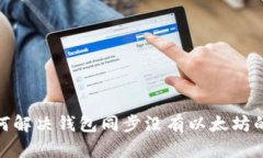 : 如何解决钱包同步没有以太坊的问题