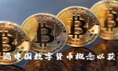 如何有效布局中国数字货币概念以获取投资机遇