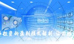 数字货币投资的盈利模式解析：让你赚钱的秘密