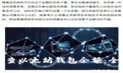 如何检查以太坊钱包余额：全面指南