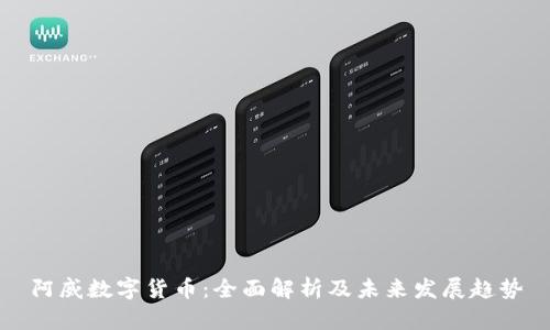 阿威数字货币：全面解析及未来发展趋势