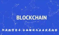 阿威数字货币：全面解析及未来发展趋势