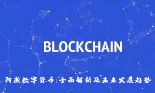阿威数字货币：全面解析及未来发展趋势