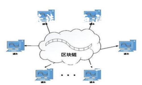 baioti成为数字货币研究员的职业发展路径与技能要求/baioti

数字货币, 区块链技术, 职业发展, 研究员技能, 行业趋势/guanjianci

随着数字货币在全球范围内的迅猛发展，越来越多的人开始关注这一新兴行业。数字货币不仅改变了传统金融体系的运作方式，还为各种行业带来了创新和颠覆。而作为数字货币领域的重要角色之一，数字货币研究员的需求日益提升。本文将从职业发展路径、所需技能、行业趋势等方面详细探讨数字货币研究员这一职业，帮助有志于此的读者更好地理解这一领域。

数字货币研究员的职业发展路径

数字货币研究员的职业发展路径通常包括几个关键阶段。首先，许多人选择在大学攻读金融、计算机科学、经济学等相关专业，从而为今后的职业生涯打下基础。获得学位后，许多人会在金融机构、科技公司或专业研究机构进行初级岗位的实习或工作。这一阶段，研究员主要负责数据分析、市场调研及项目支持等基础工作，积累实践经验。

随着经验的积累，研究员可以逐步晋升为中级或高级研究员。在这个阶段，他们的工作将更加深入，涉及到市场趋势分析、技术评估和风险管理等，更有可能参与到实际项目的研发、投资决策或战略规划中。此外，很多高级研究员会开始朝着管理方向发展，领导研究团队，制定研究方向。

在较高的职业生涯阶段，顶尖的数字货币研究员可能会成为行业专家，受邀参与行业会议、撰写专业书籍或报告，推动行业的发展与创新。在这个过程中，持续学习和更新知识是非常重要的，尤其是在快速变化的数字货币市场中。

数字货币研究员的技能要求

成为一名优秀的数字货币研究员需要多方面的技能。首先，扎实的金融知识是不可或缺的。研究员需要理解数字货币市场的基本运作原则、投资风险及收益特征，这样才能做出有效的市场分析和投资判断。

其次，计算机科学与数据分析能力对于研究员来说也是十分关键的。掌握编程语言（如Python、R等）以及数据分析工具（如Excel、Tableau等）可以帮助研究员更高效地处理海量数据，从中提取有价值的信息。此外，研究员还需要了解区块链技术的原理和应用，理解不同类型数字货币（如比特币、以太坊等）之间的差异及其潜在价值。

除了专业技能外，研究员还需要具备良好的沟通能力和团队合作能力。在研究过程中，常常需要与不同背景的同事或外部专家进行交流，分享观点和建议。因此，良好的表达能力可以帮助研究员更好地展示自己的研究成果，提高工作效率。

行业趋势与未来展望

目前，数字货币行业正处于快速发展之中，许多国家和地区对数字货币的态度也在不断变化。一方面，越来越多的机构开始认可数字货币的价值，积极进行投资和研究；另一方面，各国政府对数字货币的监管政策也在迅速发展，旨在维护金融市场的稳定。这些变化都为数字货币研究员提供了丰富的研究课题和发展机会。

在未来，随着数字货币和区块链技术的普及，数字货币研究员的角色也将不断演化。除了传统的市场分析和投资咨询，他们还将参与到数字货币协议的构建、区块链技术的创新研究以及相关法律法规的制定等更为复杂和多样的工作中。因此，研究员需要具备更强的创新意识和前瞻性，以适应行业的发展。

常见问题解答

1. 如何进入数字货币研究员这一领域？

对于许多希望进入数字货币领域的人来说，首先需要具备相关的教育背景。金融、经济、计算机科学等相关专业的学位可以为你提供必要的知识基础。同时，获得相关的实习或工作经验可以更好地帮助你理解行业的实际运作。此外，参加数字货币和区块链的相关课程、网络研讨会以及社区活动也是一个不错的选择，能帮助你建立行业联系和获取第一手的市场信息。

在求职时，除了关注招聘信息外，还可以主动向在该领域工作的专业人士请教，尝试参与相关项目以积累实践经验，丰富个人简历。数字货币行业十分开放，也欢迎富有激情与创新精神的人才参与其中。

2. 数字货币研究员的工作内容有哪些？

数字货币研究员的工作内容涵盖多个方面，从市场研究到技术分析。研究员首先需要对市场进行深入分析，包括市场趋势、竞争对手动态以及潜在投资机会。定期撰写市场报告和研究文章，将研究成果与团队或客户分享。此外，研究员还需要监测政策法规的变化，分析其对数字货币市场的影响。

在技术层面，研究员需分析不同数字货币的技术实现原理，评估其可行性和潜在风险。他们可能参与开发新的数字货币或相关应用，甚至参与区块链项目的构建。在与其他部门合作时，研究员需要提供技术背景支持，以帮助团队做出明智的决策。综合来看，数字货币研究员的工作内容涵盖了市场、技术、政策三个维度。

3. 数字货币研究员的职业前景如何？

随着数字货币行业的不断壮大，数字货币研究员的职业前景显得尤为乐观。越来越多的机构开始认识到数字货币的潜力，通过投资和研究来把握这一新兴市场。根据行业报告和数据分析，预计未来几年将会有大量新兴岗位创造出来，包括策略分析师、市场研究员、区块链开发者等。

此外，各国政府和国际组织对数字货币监管措施的完善，也为研究员提供了新的研究方向，如数字货币的合规性问题和政策指导等。总之，数字货币研究员在未来将面临丰富的职业机会和发展空间，尤其是在技术快速变化的环境中，持续学习和更新知识将是保持竞争力的关键。

4. 在日常工作中，数字货币研究员需关注哪些趋势？

数字货币研究员在日常工作中需时刻关注行业发展趋势，包括技术创新、市场动态和政策法规等，帮助有效指导研究方向。首先，技术方面的动态，尤其是区块链技术的更新与其应用场景的扩展，对数字货币的发展至关重要。研究员需密切关注项目的技术研发及不同数字货币之间的技术迭代，以确保其分析和建议的时效性。

其次，市场动态方面，研究员应密切关注市场的流动性、交易量以及不同数字货币的市场表现。此外，有必要定期分析市场心理变化，理解投资者行为对市场走势的影响。最后，政策法规方面，随着数字货币的不断发展，各国将相继出台新的政策，研究员需跟踪这些政策对市场的影响，以便在分析中考虑合规性问题。

综合以上四个方面，数字货币研究员能够通过关注这些新兴趋势，在高度动态的市场中保持敏感度和前瞻性，提升个人的职业价值和影响力。

总结来说，数字货币研究员的成长之路充满挑战与机遇，无论是在知识的更新、技能的提升还是在市场的把控上，都需要不断努力和进取。希望通过本文，能够为有志于这一行业的人提供一些有价值的参考与指导。