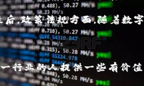 baioti成为数字货币研究员的职业发展路径与技能要求/baioti

数字货币, 区块链技术, 职业发展, 研究员技能, 行业趋势/guanjianci

随着数字货币在全球范围内的迅猛发展，越来越多的人开始关注这一新兴行业。数字货币不仅改变了传统金融体系的运作方式，还为各种行业带来了创新和颠覆。而作为数字货币领域的重要角色之一，数字货币研究员的需求日益提升。本文将从职业发展路径、所需技能、行业趋势等方面详细探讨数字货币研究员这一职业，帮助有志于此的读者更好地理解这一领域。

数字货币研究员的职业发展路径

数字货币研究员的职业发展路径通常包括几个关键阶段。首先，许多人选择在大学攻读金融、计算机科学、经济学等相关专业，从而为今后的职业生涯打下基础。获得学位后，许多人会在金融机构、科技公司或专业研究机构进行初级岗位的实习或工作。这一阶段，研究员主要负责数据分析、市场调研及项目支持等基础工作，积累实践经验。

随着经验的积累，研究员可以逐步晋升为中级或高级研究员。在这个阶段，他们的工作将更加深入，涉及到市场趋势分析、技术评估和风险管理等，更有可能参与到实际项目的研发、投资决策或战略规划中。此外，很多高级研究员会开始朝着管理方向发展，领导研究团队，制定研究方向。

在较高的职业生涯阶段，顶尖的数字货币研究员可能会成为行业专家，受邀参与行业会议、撰写专业书籍或报告，推动行业的发展与创新。在这个过程中，持续学习和更新知识是非常重要的，尤其是在快速变化的数字货币市场中。

数字货币研究员的技能要求

成为一名优秀的数字货币研究员需要多方面的技能。首先，扎实的金融知识是不可或缺的。研究员需要理解数字货币市场的基本运作原则、投资风险及收益特征，这样才能做出有效的市场分析和投资判断。

其次，计算机科学与数据分析能力对于研究员来说也是十分关键的。掌握编程语言（如Python、R等）以及数据分析工具（如Excel、Tableau等）可以帮助研究员更高效地处理海量数据，从中提取有价值的信息。此外，研究员还需要了解区块链技术的原理和应用，理解不同类型数字货币（如比特币、以太坊等）之间的差异及其潜在价值。

除了专业技能外，研究员还需要具备良好的沟通能力和团队合作能力。在研究过程中，常常需要与不同背景的同事或外部专家进行交流，分享观点和建议。因此，良好的表达能力可以帮助研究员更好地展示自己的研究成果，提高工作效率。

行业趋势与未来展望

目前，数字货币行业正处于快速发展之中，许多国家和地区对数字货币的态度也在不断变化。一方面，越来越多的机构开始认可数字货币的价值，积极进行投资和研究；另一方面，各国政府对数字货币的监管政策也在迅速发展，旨在维护金融市场的稳定。这些变化都为数字货币研究员提供了丰富的研究课题和发展机会。

在未来，随着数字货币和区块链技术的普及，数字货币研究员的角色也将不断演化。除了传统的市场分析和投资咨询，他们还将参与到数字货币协议的构建、区块链技术的创新研究以及相关法律法规的制定等更为复杂和多样的工作中。因此，研究员需要具备更强的创新意识和前瞻性，以适应行业的发展。

常见问题解答

1. 如何进入数字货币研究员这一领域？

对于许多希望进入数字货币领域的人来说，首先需要具备相关的教育背景。金融、经济、计算机科学等相关专业的学位可以为你提供必要的知识基础。同时，获得相关的实习或工作经验可以更好地帮助你理解行业的实际运作。此外，参加数字货币和区块链的相关课程、网络研讨会以及社区活动也是一个不错的选择，能帮助你建立行业联系和获取第一手的市场信息。

在求职时，除了关注招聘信息外，还可以主动向在该领域工作的专业人士请教，尝试参与相关项目以积累实践经验，丰富个人简历。数字货币行业十分开放，也欢迎富有激情与创新精神的人才参与其中。

2. 数字货币研究员的工作内容有哪些？

数字货币研究员的工作内容涵盖多个方面，从市场研究到技术分析。研究员首先需要对市场进行深入分析，包括市场趋势、竞争对手动态以及潜在投资机会。定期撰写市场报告和研究文章，将研究成果与团队或客户分享。此外，研究员还需要监测政策法规的变化，分析其对数字货币市场的影响。

在技术层面，研究员需分析不同数字货币的技术实现原理，评估其可行性和潜在风险。他们可能参与开发新的数字货币或相关应用，甚至参与区块链项目的构建。在与其他部门合作时，研究员需要提供技术背景支持，以帮助团队做出明智的决策。综合来看，数字货币研究员的工作内容涵盖了市场、技术、政策三个维度。

3. 数字货币研究员的职业前景如何？

随着数字货币行业的不断壮大，数字货币研究员的职业前景显得尤为乐观。越来越多的机构开始认识到数字货币的潜力，通过投资和研究来把握这一新兴市场。根据行业报告和数据分析，预计未来几年将会有大量新兴岗位创造出来，包括策略分析师、市场研究员、区块链开发者等。

此外，各国政府和国际组织对数字货币监管措施的完善，也为研究员提供了新的研究方向，如数字货币的合规性问题和政策指导等。总之，数字货币研究员在未来将面临丰富的职业机会和发展空间，尤其是在技术快速变化的环境中，持续学习和更新知识将是保持竞争力的关键。

4. 在日常工作中，数字货币研究员需关注哪些趋势？

数字货币研究员在日常工作中需时刻关注行业发展趋势，包括技术创新、市场动态和政策法规等，帮助有效指导研究方向。首先，技术方面的动态，尤其是区块链技术的更新与其应用场景的扩展，对数字货币的发展至关重要。研究员需密切关注项目的技术研发及不同数字货币之间的技术迭代，以确保其分析和建议的时效性。

其次，市场动态方面，研究员应密切关注市场的流动性、交易量以及不同数字货币的市场表现。此外，有必要定期分析市场心理变化，理解投资者行为对市场走势的影响。最后，政策法规方面，随着数字货币的不断发展，各国将相继出台新的政策，研究员需跟踪这些政策对市场的影响，以便在分析中考虑合规性问题。

综合以上四个方面，数字货币研究员能够通过关注这些新兴趋势，在高度动态的市场中保持敏感度和前瞻性，提升个人的职业价值和影响力。

总结来说，数字货币研究员的成长之路充满挑战与机遇，无论是在知识的更新、技能的提升还是在市场的把控上，都需要不断努力和进取。希望通过本文，能够为有志于这一行业的人提供一些有价值的参考与指导。