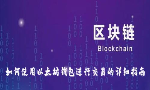 如何使用以太坊钱包进行交易的详细指南