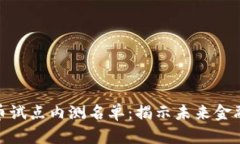 数字货币试点内测名单：揭示未来金融的趋势