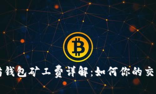 以太坊钱包矿工费详解:如何你的交易成本