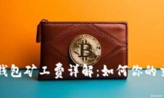 以太坊钱包矿工费详解：如何你的交易成本
