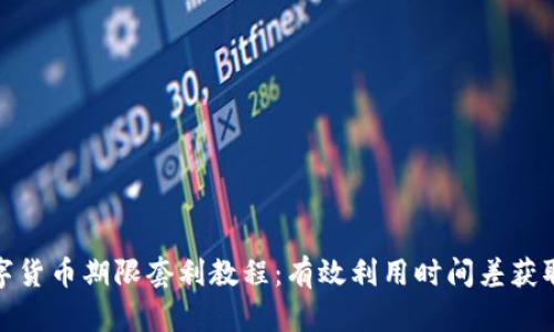 : 数字货币期限套利教程:有效利用时间差获取利润
