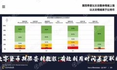 : 数字货币期限套利教程：有效利用时间差获取利