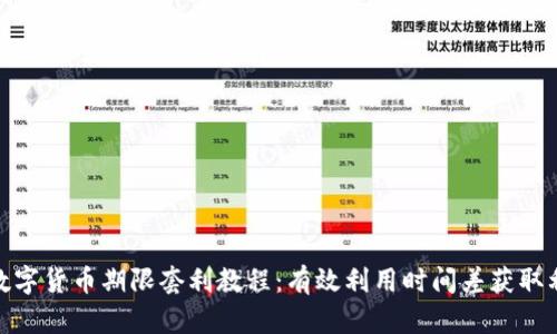 : 数字货币期限套利教程:有效利用时间差获取利润