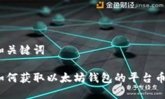 和关键词如何获取以太坊钱包的平台币？