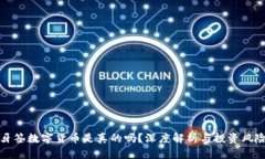 牙签数字货币是真的吗？深度解析与投资风险