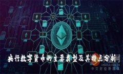 央行数字货币的主要类型及其特点分析
