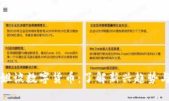 台湾小姐姐谈数字货币：了解新兴趋势与投资机