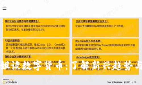 台湾小姐姐谈数字货币:了解新兴趋势与投资机会