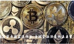 数字货币国家进化论：全球金融体系的未来变革