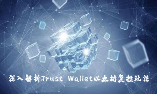 深入解析Trust Wallet以太坊复投玩法