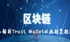 深入解析Trust Wallet以太坊复投玩法