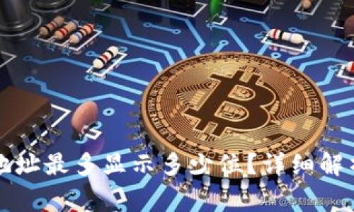 以太坊钱包地址最多显示多少位?详细解析与常见问题