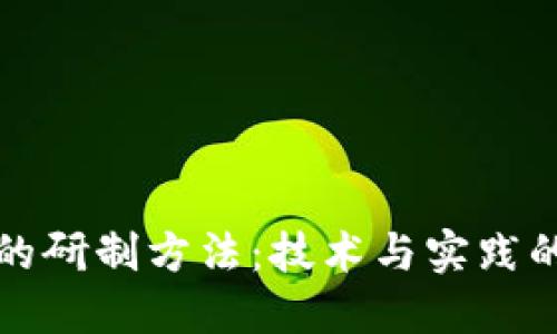 数字货币的研制方法:技术与实践的全面指南