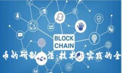 数字货币的研制方法：技术与实践的全面指南