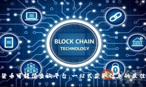 数字货币可转债查询平台:一站式获取信息的最佳选择