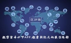 数字货币必下APP：投资新纪元的最佳选择
