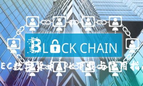SEC数字货币APK下载与使用指南