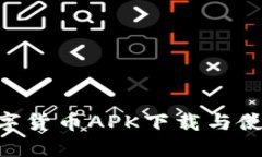 SEC数字货币APK下载与使用指南