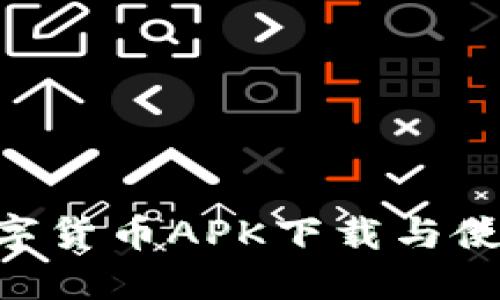 SEC数字货币APK下载与使用指南