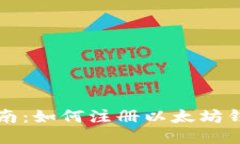 详细指南：如何注册以太坊钱包账号