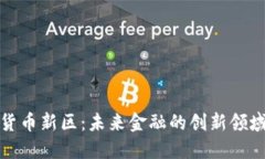 数字货币新区：未来金融的创新领域探索