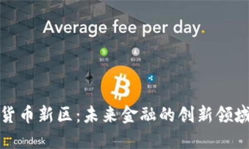 数字货币新区:未来金融的创新领域探索