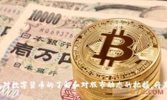 biao ti未上涨的数字货币股票：寻找潜力投资的最