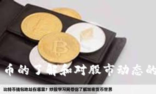 biao ti未上涨的数字货币股票：寻找潜力投资的最佳选择/biao ti

guan jianci数字货币股票, 未上涨股票, 投资机会, 加密货币, 股票市场/guan jianci

随着数字货币市场的快速发展，许多投资者开始将目光转向数字货币股票。这些股票通常与区块链技术和数字货币的相关企业或项目相关。然而，并非所有数字货币股票都经历了上涨，反而有一些股票因为市场环境、公众认知或公司运营等因素，保持在一个较低的价格水平。本文将深入探讨未上涨的数字货币股票背后的原因，同时为投资者提供一些有价值的见解和建议。

未上涨的数字货币股票的特点
未上涨的数字货币股票往往具有一些共同特征，其中包括：
ul
    li市场认知度低：大多数未上涨的数字货币股票在市场上的认知度较低。这些公司的技术、产品或者服务可能尚未得到市场的广泛认可，导致其股价难以提升。/li
    li财务状况不佳：许多未上涨的数字货币股票可能面临着财务困境，包括盈利能力不足、负债累累等问题，抑制了投资者的兴趣。/li
    li行业波动性：数字货币市场本身就具有很高的不确定性和波动性，很多企业的表现与整个市场的波动密切相关，这使得一些股票价格走低。/li
    li缺乏创新：由于竞争激烈，许多企业未能推出足够吸引投资者的创新产品和服务，因此股价保持不变。/li
/ul

为什么未上涨的数字货币股票值得关注
尽管“未上涨”看似是一个负面的标签，但实际上，这些股票可能为聪明的投资者提供了独特的机会。以下是一些考虑因素：
ul
    li潜在的价值回归：很多未上涨的股票可能在未来某个时间点反弹，尤其是如果公司能解决当前的问题，或市场环境出现变化。/li
    li低买高卖的机会：未上涨的股票通常价格较低，意味着投资者可以以更便宜的价格进入市场，等待未来上涨。/li
    li行业前景好转：数字货币行业仍在发展，随着技术的进步和市场的成熟，某些公司的价值可能被重新评估，带动股票价格上涨。/li
    li多样化投资组合：将未上涨的数字货币股票加入投资组合，能够帮助分散投资风险，增强长期收益潜力。/li
/ul

潜在的投资策略
面对未上涨的数字货币股票，投资者可以考虑以下几种策略：
ul
    li研究与分析：在投资之前，深入研究公司的基本面，包括财务报表、商业模式、市场竞争及行业趋势，确保对目标公司有充分的了解。/li
    li长期持有：很多未上涨的股票在短期内可能不会产生明显的回报，但长期持有可能会获得更大的收益。/li
    li定期再评估：定期检查你的投资组合，以确保每项投资都符合你的投资目标和风险承受能力。/li
    li分批买入：适量分批投资，以降低市场波动带来的风险，避免在高点全仓买入。/li
/ul

未上涨的数字货币股票的风险与挑战
虽然未上涨的数字货币股票可能存在机会，但同样也伴随着风险和挑战：
ul
    li市场竞争激烈：数字货币行业竞争日益激烈，新兴技术和公司的出现可能迅速改变市场格局，导致原本的投资变得不再安全。/li
    li法规风险：各国对数字货币的监管政策不断变化，可能对相关公司的运营产生直接影响。/li
    li投资者心理：市场情绪可能会影响投资者的决策，导致恐慌性抛售，进一步拉低股价。/li
    li公司内部问题：如果公司Management面临道德或管理问题，即使市场出现回暖，也可能难以恢复投资者的信心。/li
/ul

相关问题解答

1. 什么是未上涨的数字货币股票？
未上涨的数字货币股票是指那些与数字货币或区块链相关的公司的股票，尽管在市场上存在，却未能在近期经历价格上涨。这些股票通常处于市场分析的边缘，未能引起足够的投资者关注。相对于其他表现良好或上涨显著的股票，这类股票可能因为财务状况、市场竞争力和行业动态而保持低迷。
投资者应关注这些股票的潜在上涨机会，进行深入分析以判断是否值得投资。未上涨并不意味着一无是处，作为投资者，了解这些公司的基本面和市场环境至关重要。

2. 如何识别未上涨的数字货币股票？
识别未上涨的数字货币股票通常需要通过市场研究和数据分析，以下是一些有效的方法：
ul
    li股价分析：通过历史股价走势的检查，可以识别出那些过去一段时间未能显著上涨的股票。/li
    li财务报告：查阅公司的 quarterly 和 annual reports，了解公司的利润、损失、资产负债表等，可以帮助投资者评估真正的业绩。/li
    li行业新闻：关注行业的相关新闻，了解市场上是否有关于特定公司的报道或讨论，这些信息可能影响其股价。/li
    li社交媒体和论坛：参与相关的社区讨论，了解投资者的看法和情绪，可能帮助识别市场对于某些股票的反馈。/li
/ul

3. 投资未上涨的数字货币股票有什么利弊？
投资未上涨的数字货币股票具有其独特的吸引力和风险：
ul
    li优点：潜在的高收益、低买高卖的机会、多元化投资组合。/li
    li缺点：行业风险、市场竞争、公司内部管理及监管问提可能影响股票表现。/li
/ul
因此，投资者需要在作出决策前综合考虑这些因素，确保自己能够承受可能的波动以及管理好投资风险。

4. 如何制定投资未上涨数字货币股票的策略？
投资未上涨的数字货币股票时，建议采取以下策略：
ul
    li深入研究：对目标公司进行详尽的研究，了解其市场定位、产品及服务、财务状况等。/li
    li分级投资：考虑分阶段进入，以降低风险，并随市场变化调整策略。/li
    li设定目标：明确定义收益目标和止损点，以便在市场波动时保持理智。/li
    li保持灵活：随着市场变化，保持灵活并及时调整投资策略。/li
/ul
通过周密的计划和实施，投资者可以更好地应对未上涨数字货币股票的波动，实现资产增值。

总结而言，未上涨的数字货币股票在投资者眼中既是机遇也是挑战。通过深入的市场分析和理智的投资策略，投资者可以在这个快速变化的市场中寻找潜在的价值。对数字货币的了解和对股市动态的把握，将是成功投资的关键。