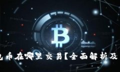 以太坊钱包币在哪里交易？全面解析及交易所推