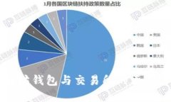 以太坊钱包与交易所的区别详解