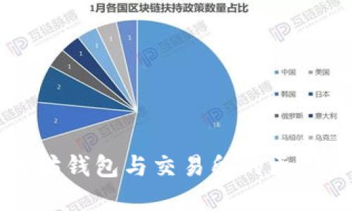 以太坊钱包与交易所的区别详解
