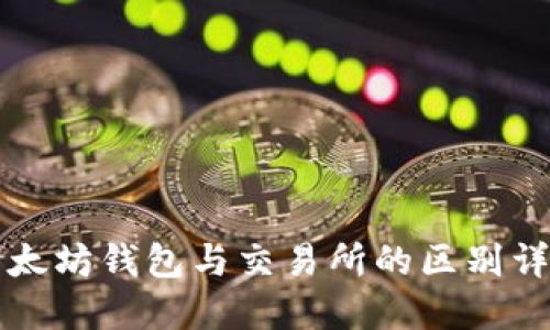以太坊钱包与交易所的区别详解