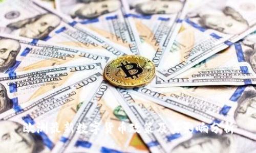 欧洲最新数字货币政策及其影响分析