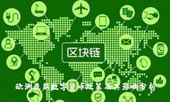 欧洲最新数字货币政策及其影响分析