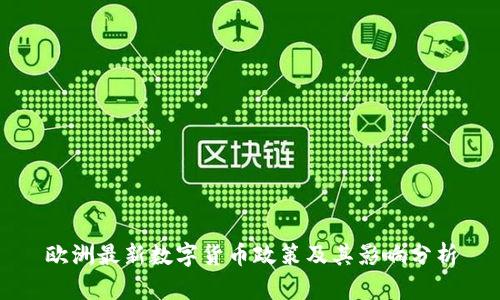 欧洲最新数字货币政策及其影响分析