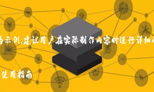 注意:提供以下内容作为示例,建议用户在实际制作内容时进行详细的市场调查和信息验证。
:
以太坊钱包官网介绍及使用指南