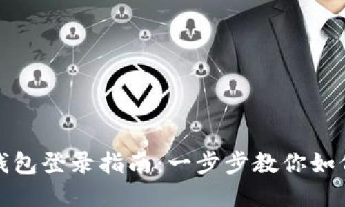 数字货币钱包登录指南:一步步教你如何安全登录