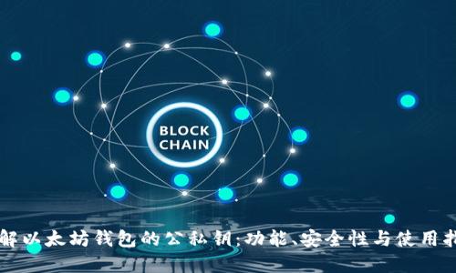 理解以太坊钱包的公私钥：功能、安全性与使用指南