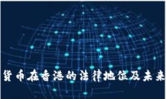 数字货币在香港的法律地位及未来展望